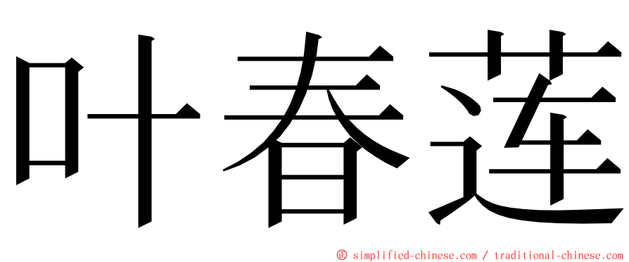 叶春莲 ming font