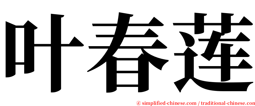 叶春莲 serif font