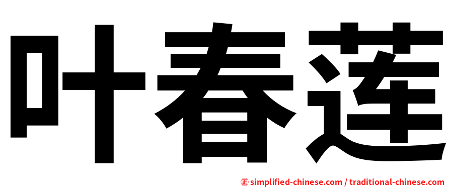 叶春莲