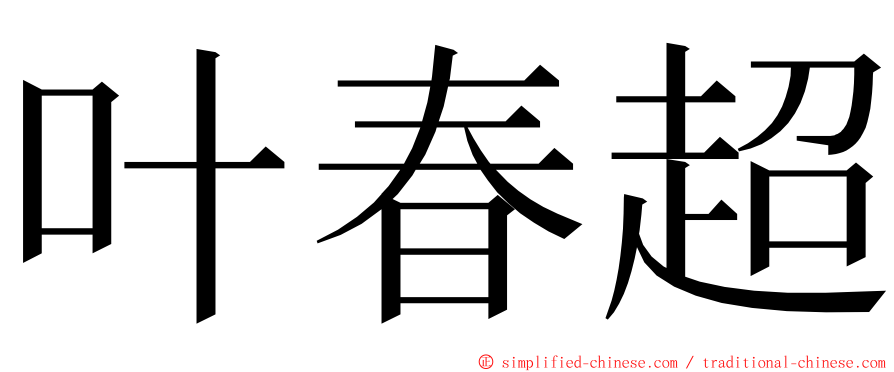 叶春超 ming font