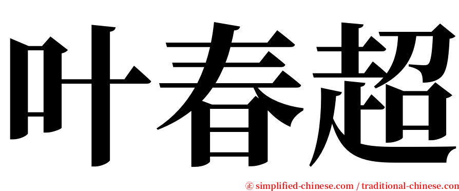 叶春超 serif font