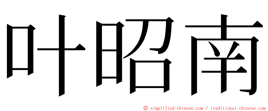 叶昭南 ming font