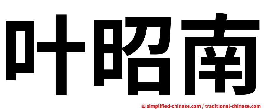 叶昭南