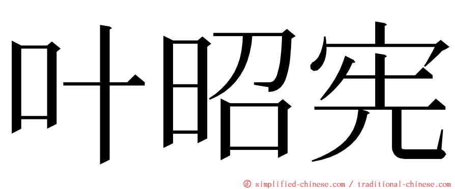 叶昭宪 ming font