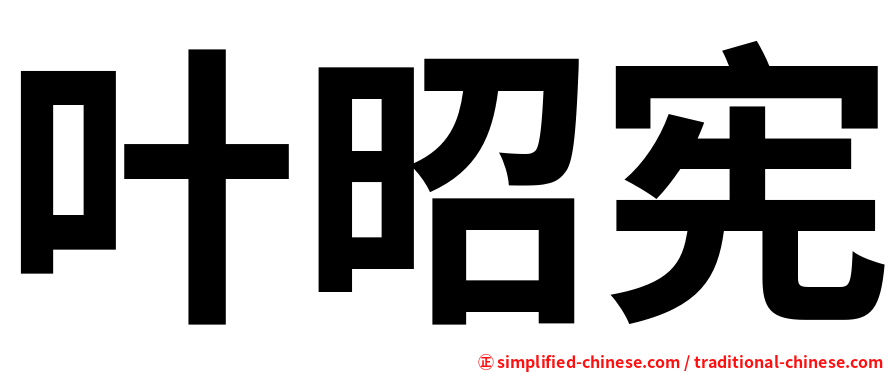 叶昭宪