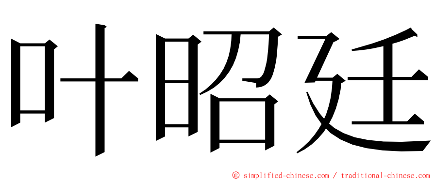 叶昭廷 ming font