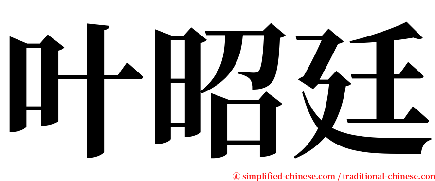叶昭廷 serif font