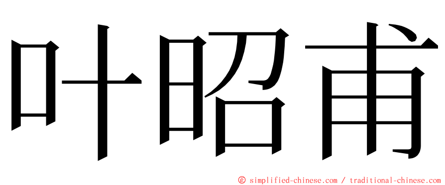 叶昭甫 ming font