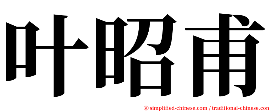 叶昭甫 serif font