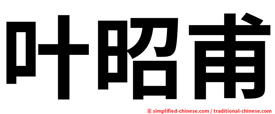 叶昭甫