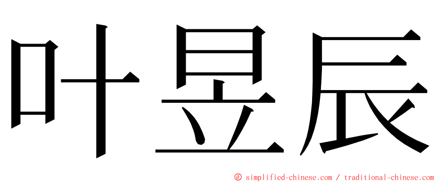 叶昱辰 ming font