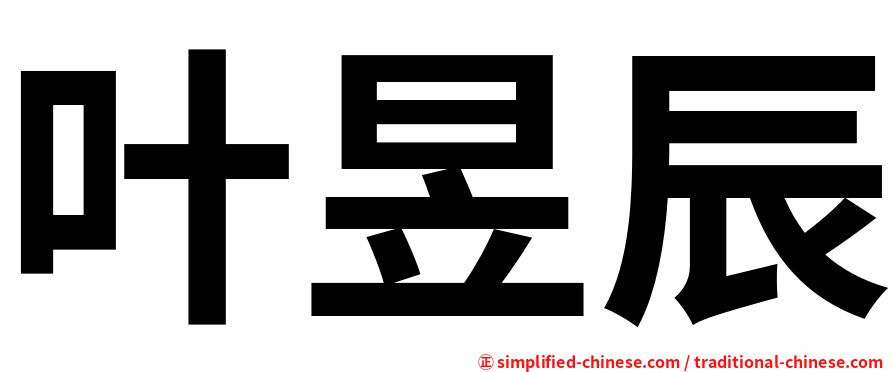 叶昱辰