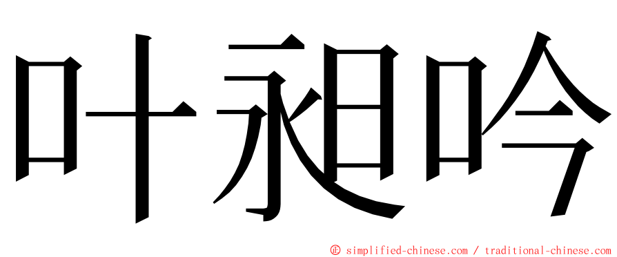叶昶吟 ming font
