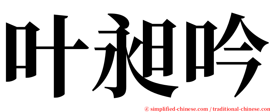 叶昶吟 serif font