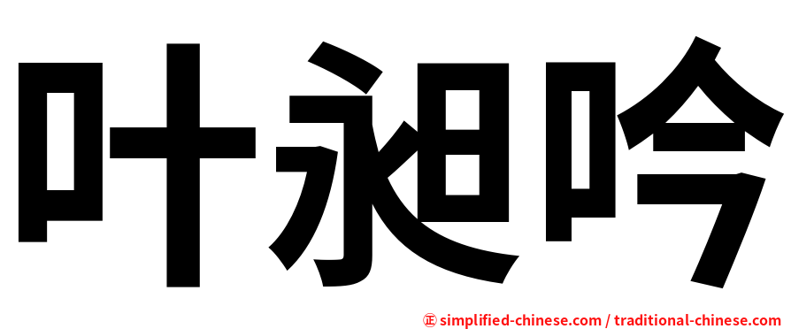 叶昶吟