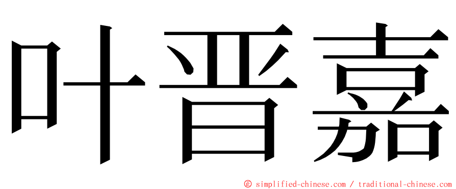 叶晋嘉 ming font