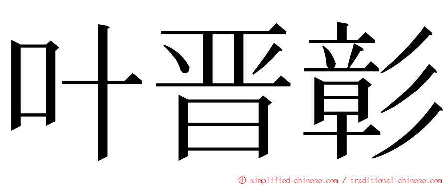 叶晋彰 ming font