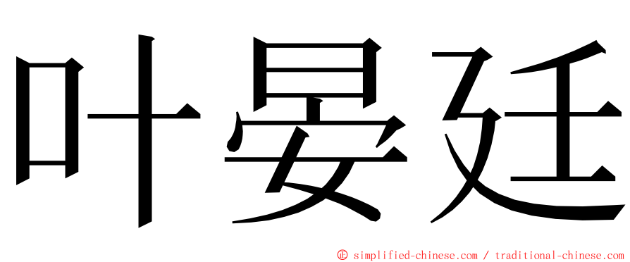 叶晏廷 ming font