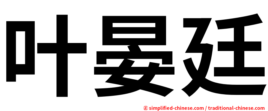叶晏廷