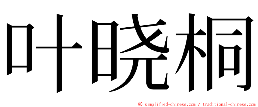 叶晓桐 ming font