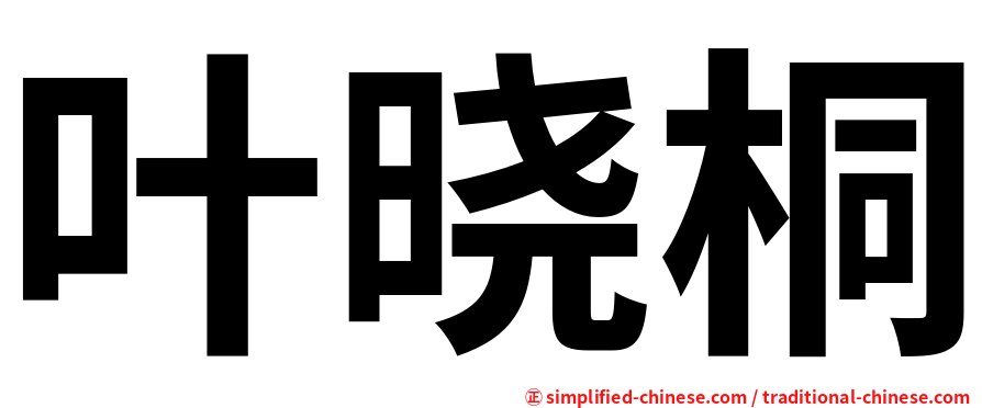 叶晓桐