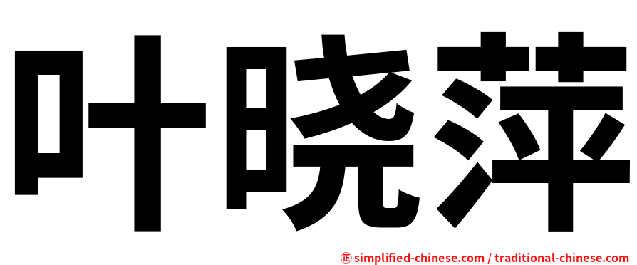 叶晓萍