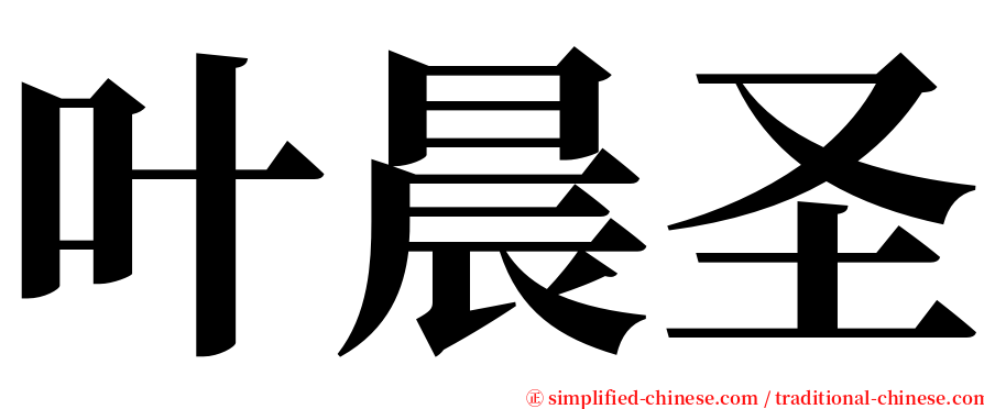叶晨圣 serif font