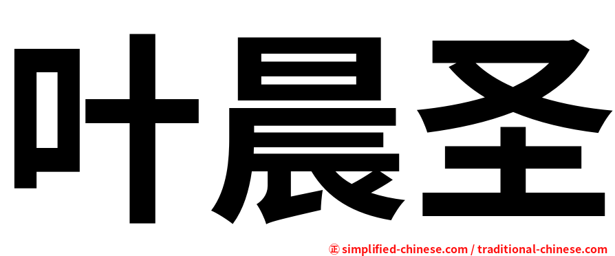 叶晨圣