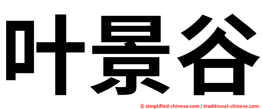 叶景谷