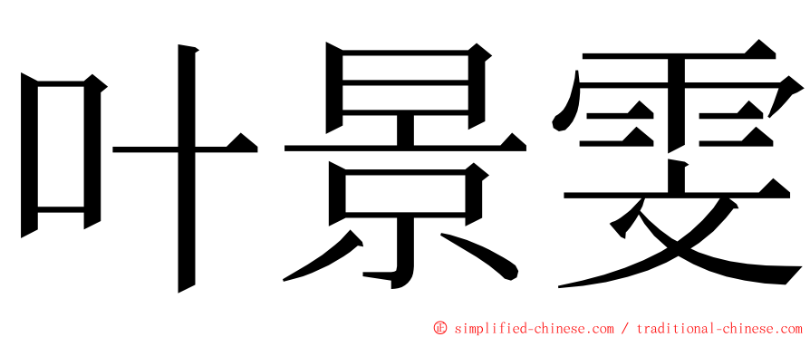 叶景雯 ming font