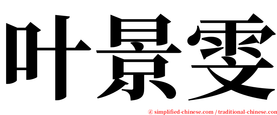 叶景雯 serif font