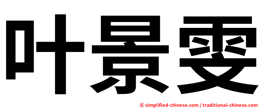 叶景雯