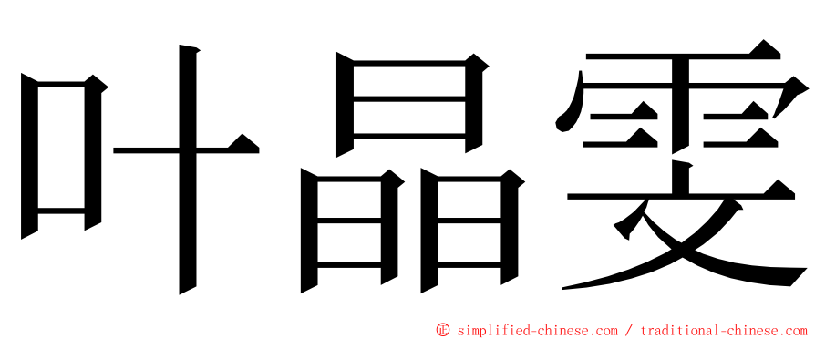 叶晶雯 ming font
