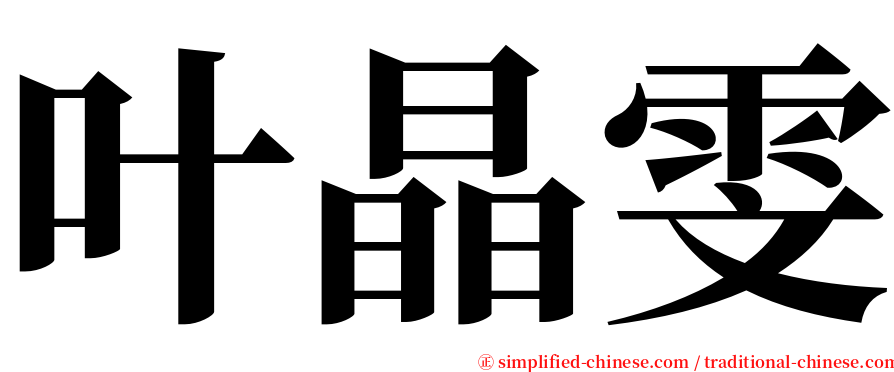 叶晶雯 serif font