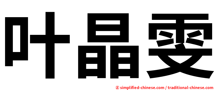 叶晶雯