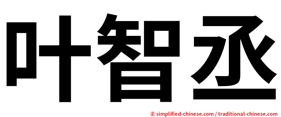 叶智丞