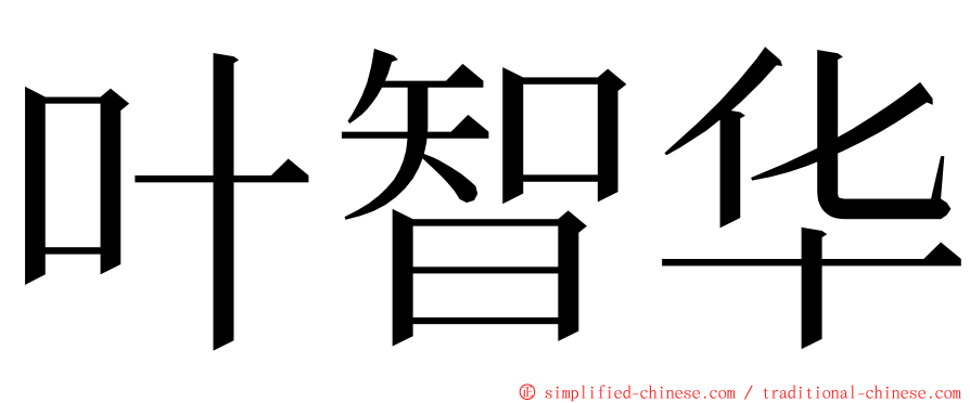 叶智华 ming font