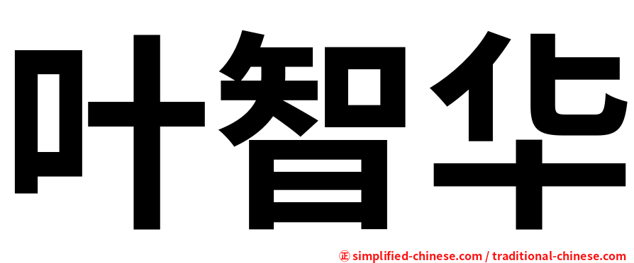叶智华