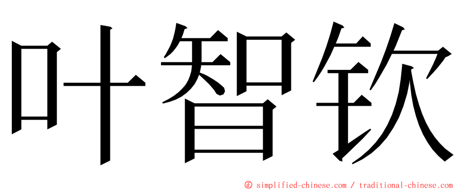 叶智钦 ming font