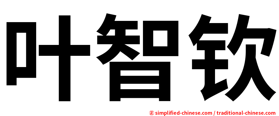叶智钦