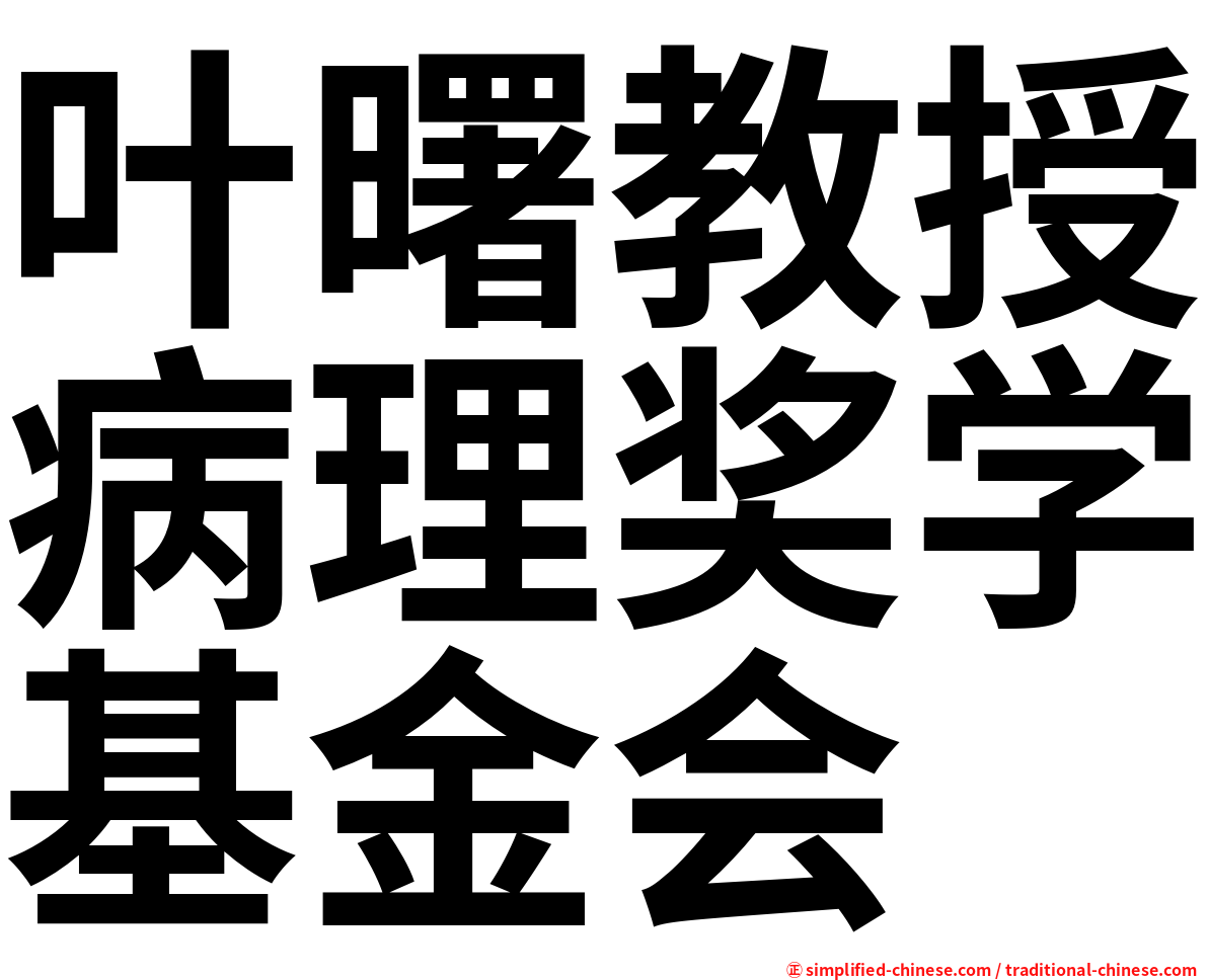 叶曙教授病理奖学基金会
