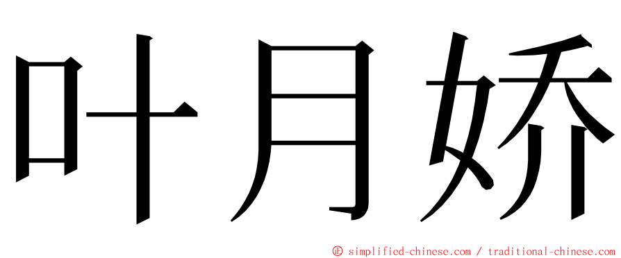 叶月娇 ming font