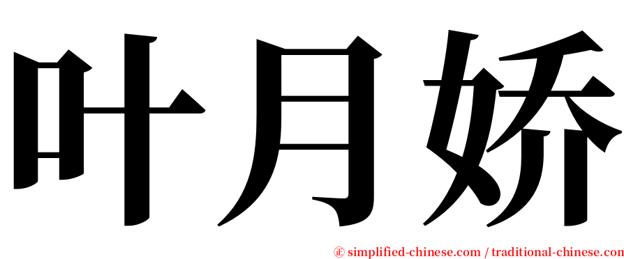 叶月娇 serif font