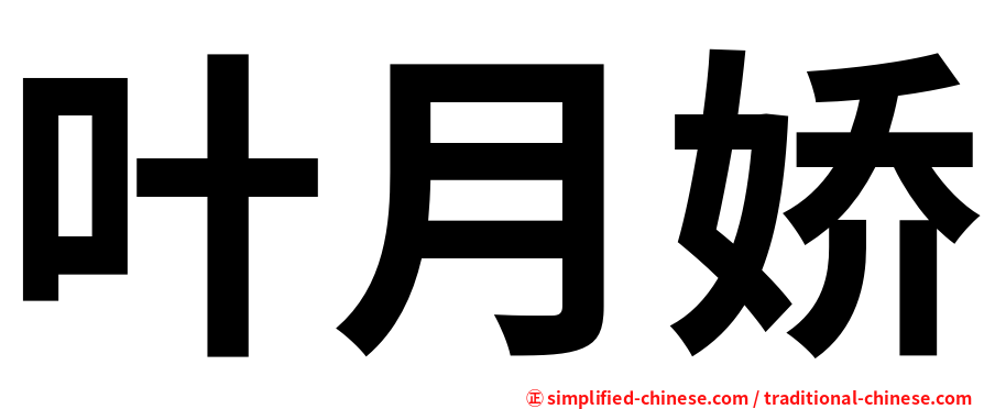 叶月娇