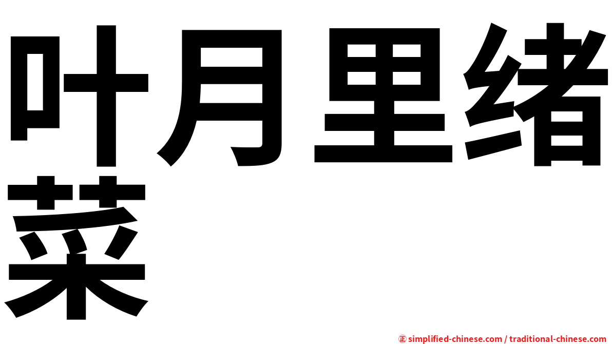 叶月里绪菜