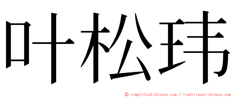 叶松玮 ming font