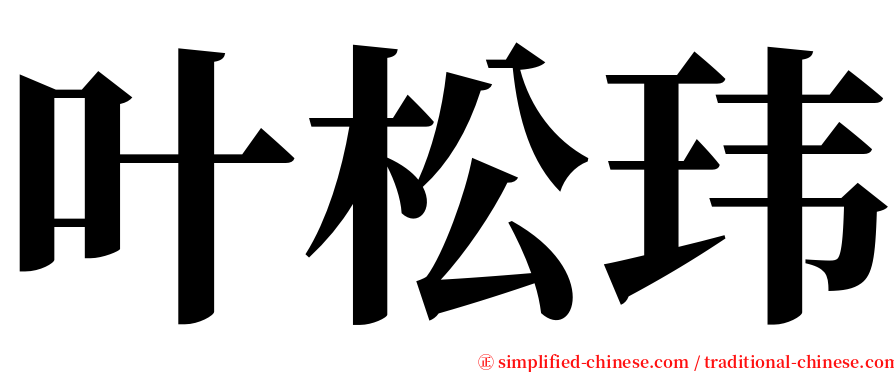 叶松玮 serif font