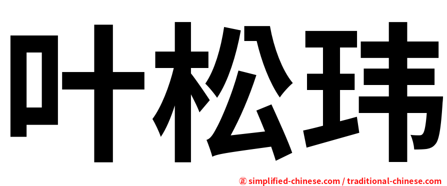 叶松玮