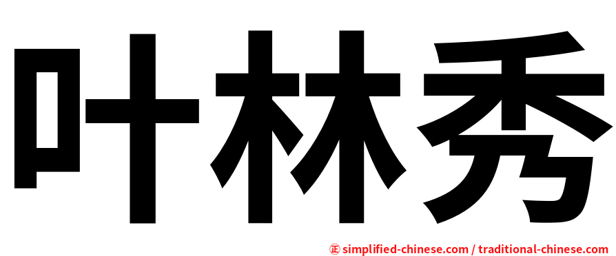 叶林秀