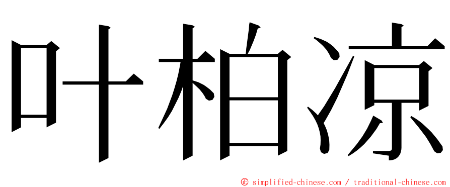 叶柏凉 ming font